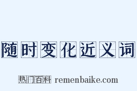 随时变化近义词是什么意思的图片